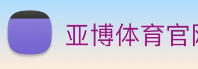 亚博体育官网 logo